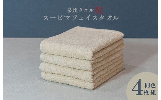 スーピマフェイスタオル 4枚（ベージュ）【国内製造 日本製 泉州タオル スーピマコットン 無地 吸水力 耐久性】 010B1707