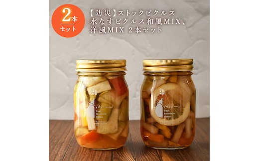 【防災】ストックピクルス 水なすピクルス和風MIX、洋風MIX 2本セットいずみピクルス NSW 099H3781