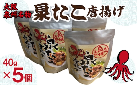 大阪泉州名物 泉たこ唐揚げ 5袋【蛸 タコ からあげ おやつ おつまみ 珍味 40g×5P】 010B1729