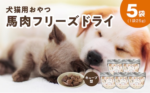 ALOHAS 馬肉フリーズドライ 犬猫用おやつ 25g×5袋【犬猫用 国産 無添加 無着色 高タンパク 低脂肪 ドッグフード キャットフード】 010B1730