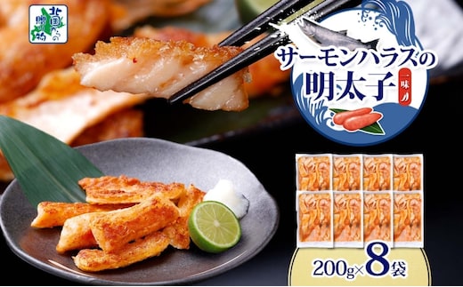 アトランティックサーモン ハラス 明太子漬け 合計1.6kg【一味唐辛子 小分け 200g×8P おかず お弁当 おつまみ 簡単調理 北国からの贈り物】 010B1731