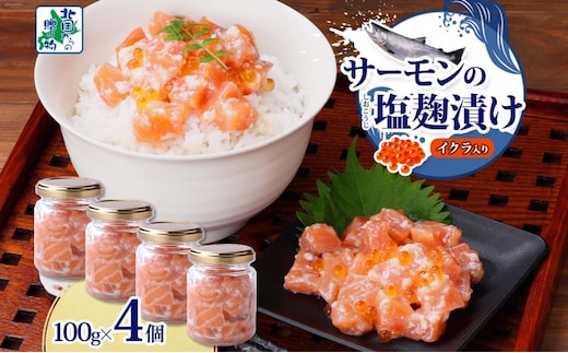 サーモンいくらの塩麹漬け 瓶 100g×4個【おつまみ 晩酌 お酒のあて ご飯のお供 北国からの贈り物】 010B1732