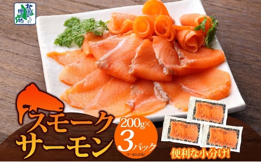 燻製仕立て スモークサーモン 合計600g【小分け 200g×3P おつまみ 晩酌 お酒のあて ご飯のお供 北国からの贈り物】 010B1733