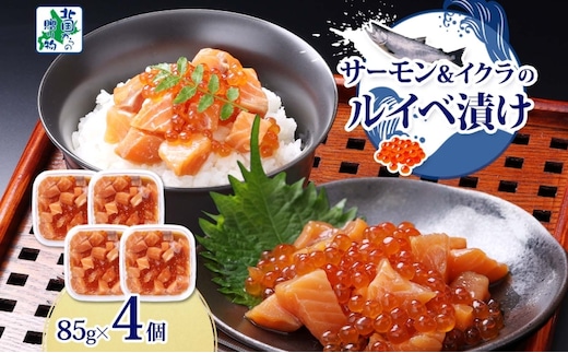 特製醤油タレ サーモンいくらのルイベ漬け 合計340g【小分け 85g×4P おつまみ 晩酌 お酒のあて ご飯のお供 北国からの贈り物】 010B1735