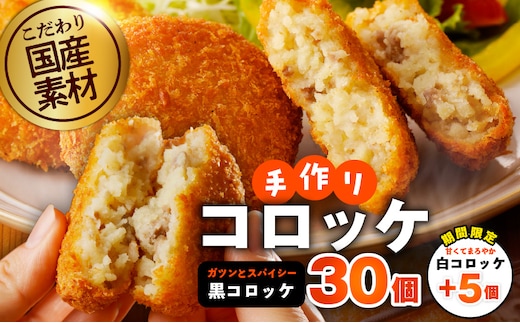 【期間限定】こだわりの国産素材 手作りコロッケ 黒コロッケ 30個＋白コロッケ 5個【無添加 国産 惣菜 おやつ おつまみ お弁当 三代目コロッケ】 G3442