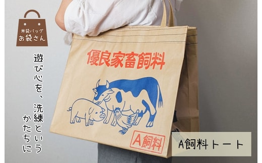 米袋トート 【日常に映える、洗練された遊び心】 010B1755