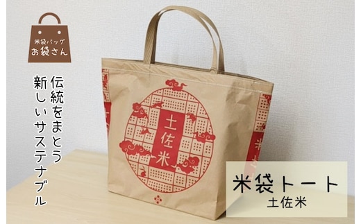 米袋トート（土佐米） 【人と違う、和モダンの装い】 010B1756