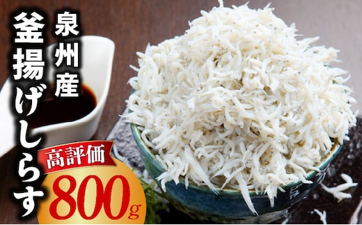 【鮮度抜群】釜揚げしらす 800g【しらす シラス 小分け 400g×2P 国産 海鮮 魚介類 ご飯のお供 おつまみ しらす丼 冷凍】 010B1757