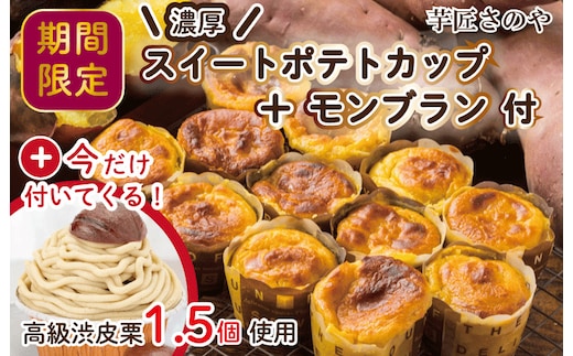 【圧倒的企業努力】芋匠さのやの人気セット（特製スイートポテト+モンブラン） 010B1761