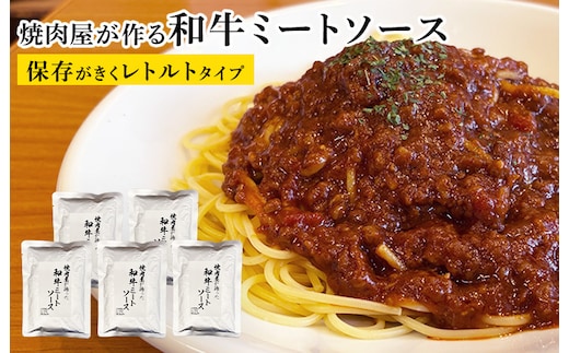 焼肉屋が作る和牛ミートソース レトルトタイプ 180g×5パック 010B1771