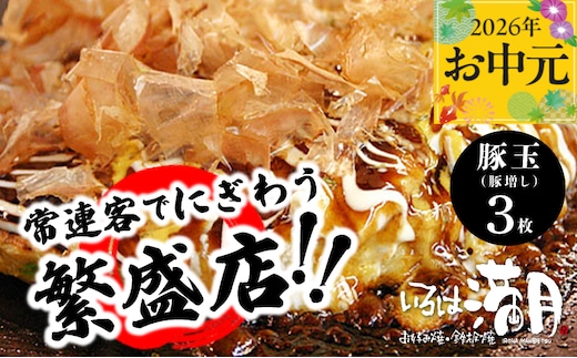 【お中元対応】いろは満月 お好み焼き 豚玉3枚セット【焼きたて 急速冷凍 大阪名物 惣菜 時短 簡単調理 一人暮らし】 010B1776t