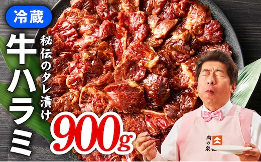 冷蔵配送 牛ハラミ タレ漬け 焼肉用 900g（300g×3） 010B1800