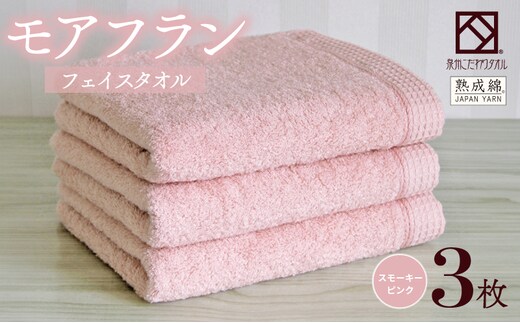泉州タオル「モアフラン」フェイスタオル 3枚 スモーキーピンク 010B1803