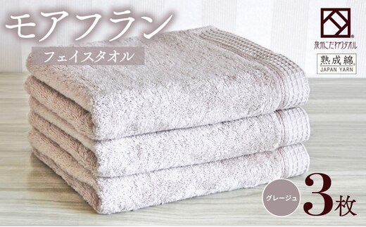 泉州タオル「モアフラン」フェイスタオル 3枚 グレージュ 010B1804