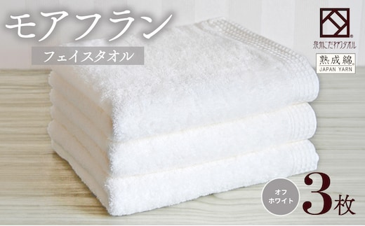 泉州タオル「モアフラン」フェイスタオル 3枚 オフホワイト 010B1805