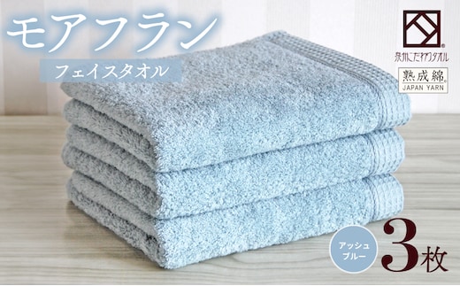 泉州タオル「モアフラン」フェイスタオル 3枚 アッシュブルー 010B1806