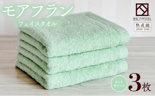 泉州タオル「モアフラン」フェイスタオル 3枚 ミントグリーン 010B1807