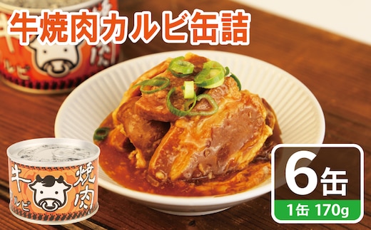 牛焼肉カルビ缶詰 6缶セット【牛肉 バラ肉 おかず おつまみ 防災 備蓄 非常食】 010B1814