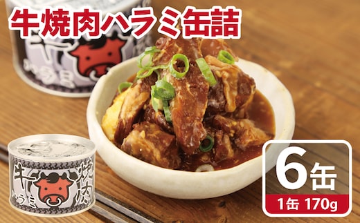 牛焼肉ハラミ缶詰 6缶セット【厚切り 牛ハラミ サガリ おかず おつまみ 防災 備蓄 非常食】 010B1815