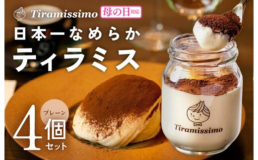 【母の日】日本一なめらかティラミス 4個セット（プレーン×4）御挨拶 ごあいさつ ギフト 記念日 卒業 入学 プレゼント 贈り物 010B1822m
