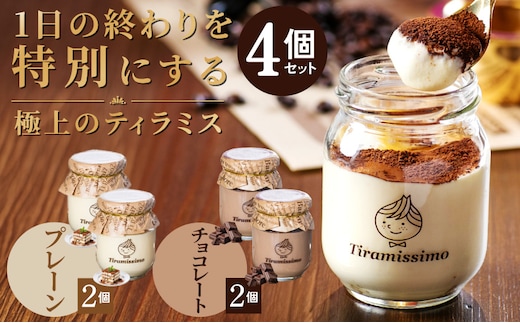 【スピード発送】日本一なめらかティラミス 4個セット（プレーン2個/チョコレート2個）【スイーツ デザート 瓶 御歳暮 お歳暮 ギフト 記念日 プレゼント 贈り物】 010B1823-1