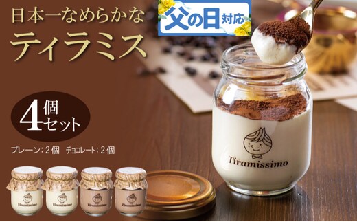 【父の日】日本一なめらかティラミス 4個セット（プレーン2個/チョコレート2個）御挨拶 ごあいさつ ギフト 記念日 卒業 入学 プレゼント 贈り物 010B1823f