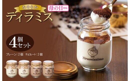 【母の日】日本一なめらかティラミス 4個セット（プレーン2個/チョコレート2個）御挨拶 ごあいさつ ギフト 記念日 卒業 入学 プレゼント 贈り物 010B1823m