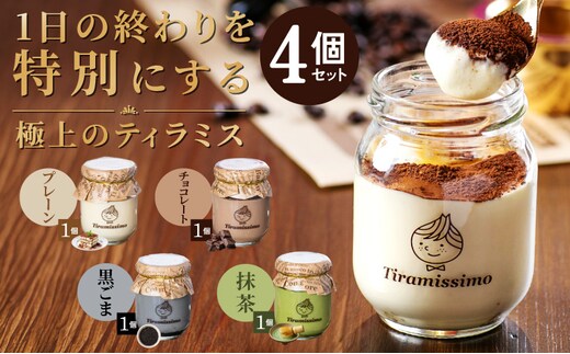 【スピード発送】日本一なめらかティラミス 4個セット（プレーン1個/抹茶1個/チョコレート1個/黒ごま1個）【スイーツ デザート 瓶 御歳暮 お歳暮 ギフト 記念日 プレゼント 贈り物】 010B1824-1