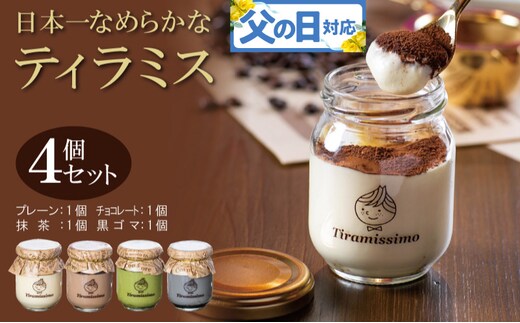 【父の日】日本一なめらかティラミス 4個セット（プレーン1個/抹茶1個/チョコレート1個/黒ごま1個）御挨拶 ごあいさつ ギフト 記念日 卒業 入学 プレゼント 贈り物 010B1824f