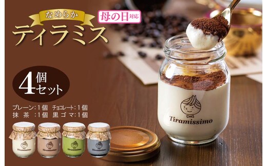 【母の日】日本一なめらかティラミス 4個セット（プレーン1個/抹茶1個/チョコレート1個/黒ごま1個）御挨拶 ごあいさつ ギフト 記念日 卒業 入学 プレゼント 贈り物 010B1824m