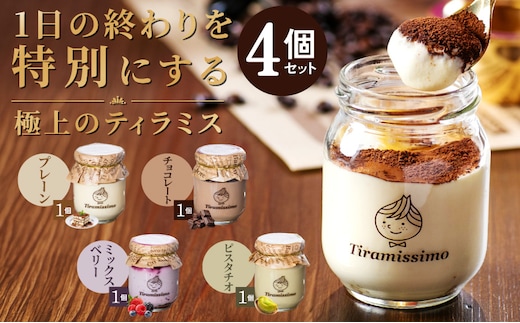 【スピード発送】日本一なめらかティラミス 4個セット（プレーン1個/チョコレート1個/ミックスベリー1個/ピスタチオ1個）【スイーツ デザート 瓶 御歳暮 お歳暮 ギフト 記念日 プレゼント 贈り物】 010B1825-1
