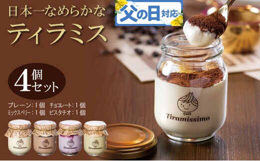 【父の日】日本一なめらかティラミス 4個セット（プレーン1個/チョコレート1個/ミックスベリー1個/ピスタチオ1個）御挨拶 ごあいさつ ギフト 記念日 卒業 入学 プレゼント 贈り物 010B1825f