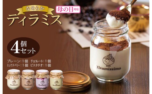 【母の日】日本一なめらかティラミス 4個セット（プレーン1個/チョコレート1個/ミックスベリー1個/ピスタチオ1個）御挨拶 ごあいさつ ギフト 記念日 卒業 入学 プレゼント 贈り物 010B1825m