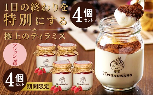 【先行予約】日本一なめらかティラミス 4個セット（国産完熟いちご×4）【スイーツ デザート 瓶 期間限定 御挨拶 ごあいさつ ギフト 記念日 卒業 入学 プレゼント 贈り物】 010B1828-1