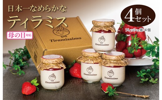 【母の日】日本一なめらかティラミス 4個セット（国産完熟いちご×4）御挨拶 ごあいさつ ギフト 記念日 卒業 入学 プレゼント 贈り物 010B1828m