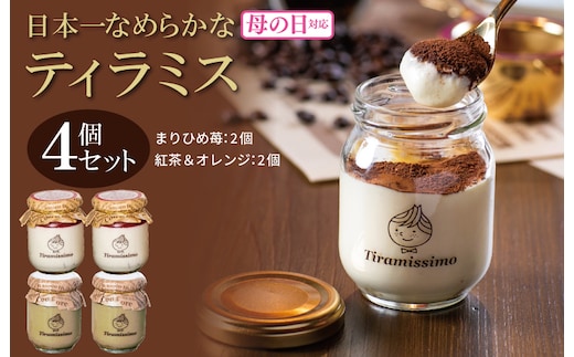 【母の日】日本一なめらかティラミス 4個セット（国産完熟いちご2個/紅茶＆オレンジ2個）御挨拶 ごあいさつ ギフト 記念日 卒業 入学 プレゼント 贈り物 ギフト 010B1834m