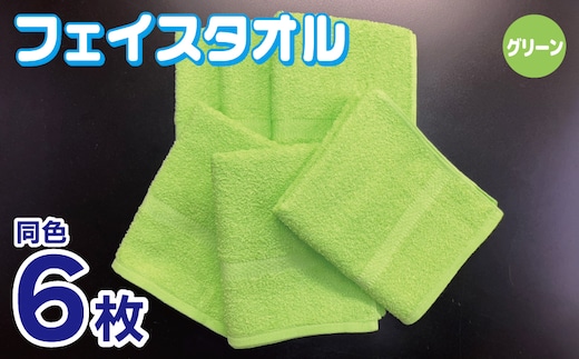 フェイスタオル 6枚セット（グリーン）約34×86cm 220匁 国内製造 泉州タオル 010B1837