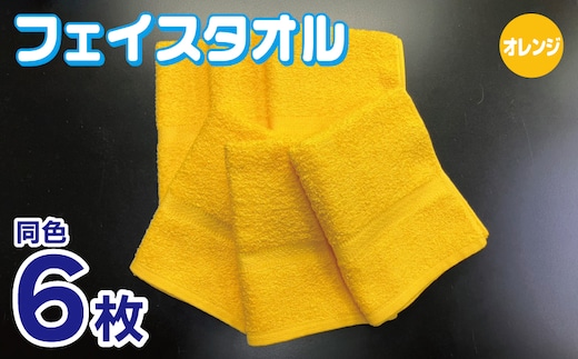 フェイスタオル 6枚セット（オレンジ）約34×86cm 220匁 国内製造 泉州タオル 010B1838
