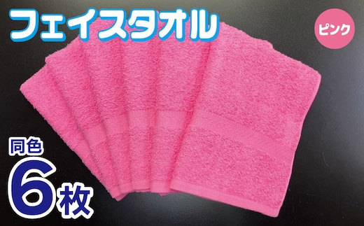 フェイスタオル 6枚セット（ピンク）約34×86cm 220匁 国内製造 泉州タオル 010B1839
