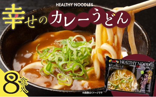 幸せのカレーうどん【8食入り】 010B183