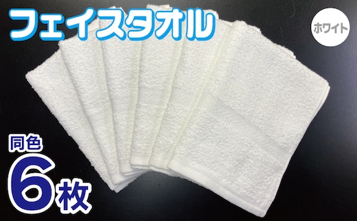 フェイスタオル 6枚セット（ホワイト）約34×86cm 220匁 国内製造 泉州タオル 010B1840