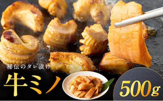 焼肉用 牛ミノ 500g 【味付き 秘伝のタレ漬け 250g×2P 小分け 焼くだけ ホルモン コリコリ食感 BBQ おかず おつまみ】 010B1854