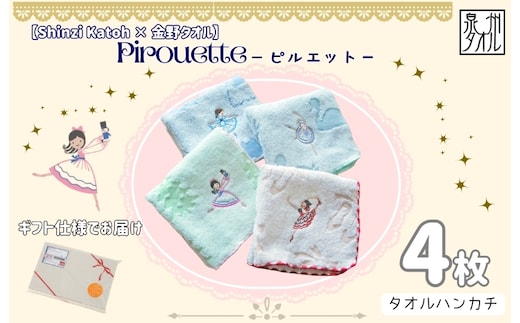【Shinzi Katoh × 金野タオル】バレエ刺繍『ピルエット』タオルハンカチ 4枚セット 010B1860