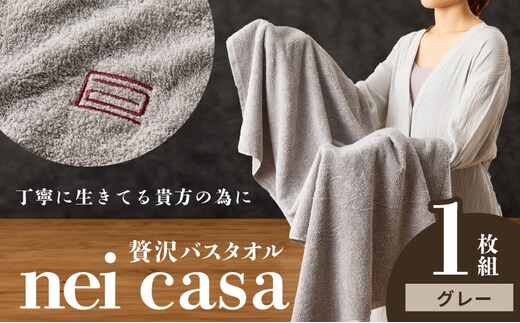 贅沢バスタオル nei casa 1枚【グレー ホテル仕様 ファミリー 国産 タオル 吸水 速乾 贈り物 ギフトにも最適】 010B1870