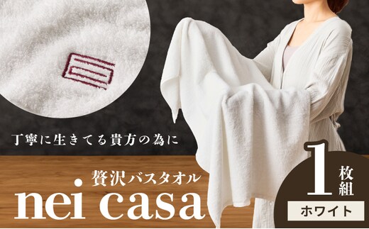 贅沢バスタオル nei casa 1枚【ホワイト ホテル仕様 ファミリー 国産 タオル 吸水 速乾 贈り物 ギフトにも最適】 010B1871
