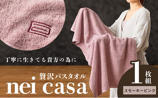 贅沢バスタオル nei casa 1枚【スモーキーピンク ホテル仕様 ファミリー 国産 タオル 吸水 速乾 贈り物 ギフトにも最適】 010B1872