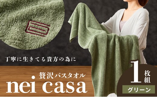 贅沢バスタオル nei casa 1枚【グリーン ホテル仕様 ファミリー 国産 タオル 吸水 速乾 贈り物 ギフトにも最適】 010B1873