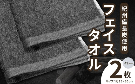 【驚異の消臭効果】紀州備長炭フェイスタオル2枚セット 010B1874