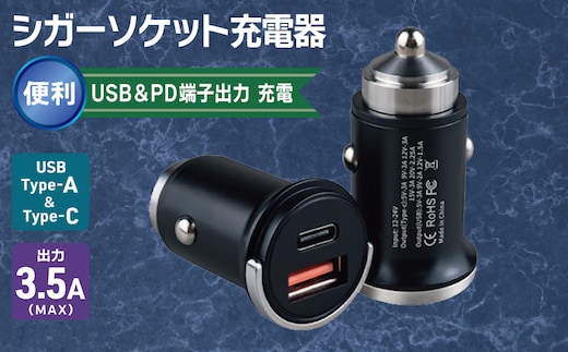 シガーソケット充電器 便利なUSB＆PD端子出力 充電 車 USB 010B1881
