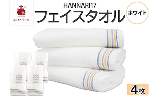 HAN NARI 17 フェイスタオル ホワイト 4枚セット 010B1885